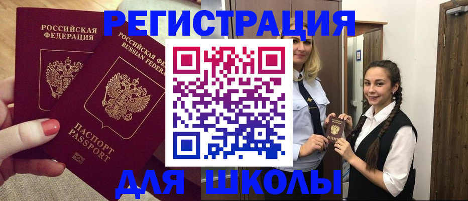 прописка для школы в Тереке