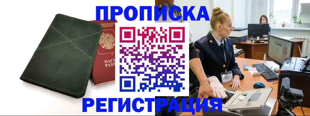 прописка 2025 в Тереке